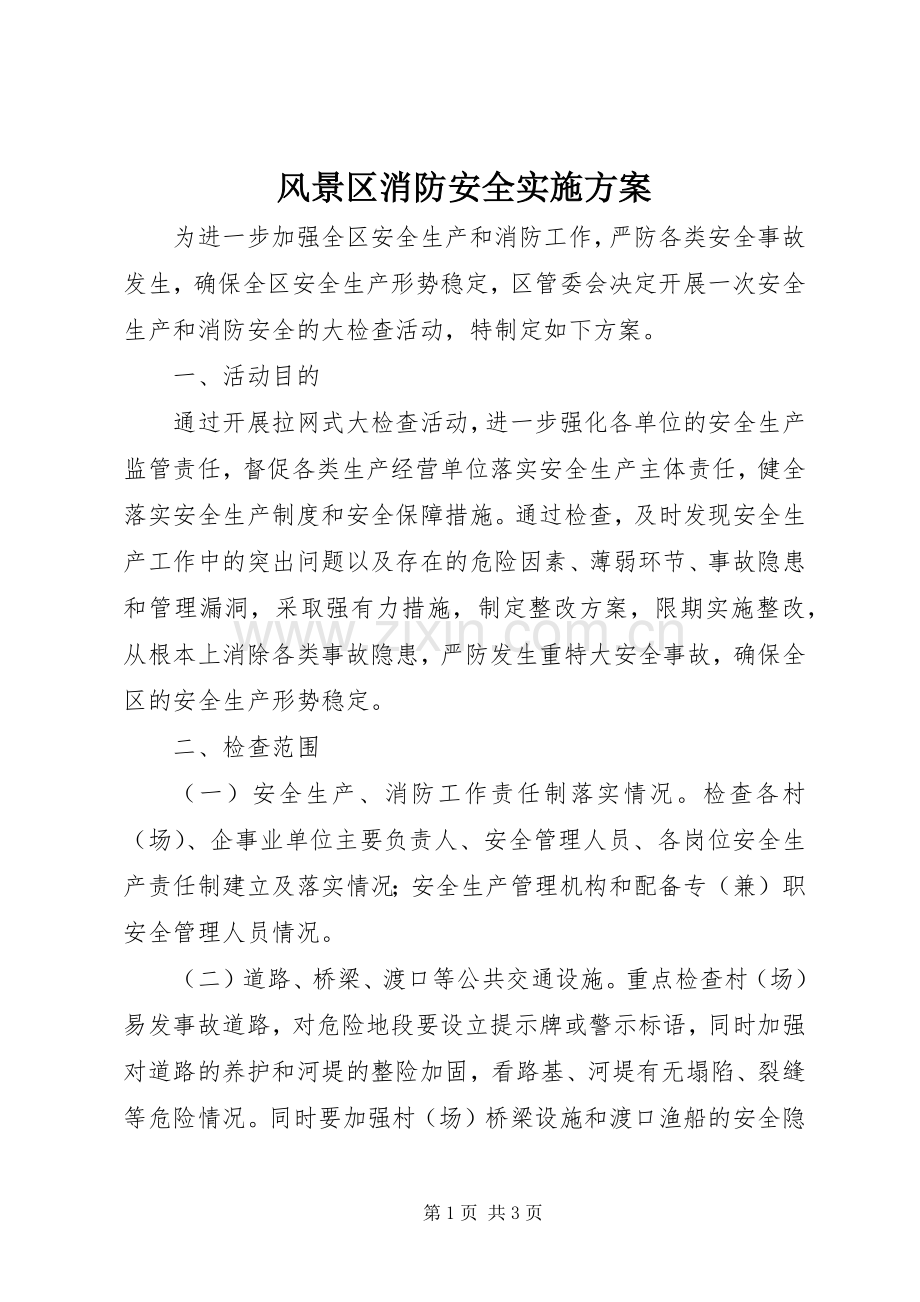 风景区消防安全方案.docx_第1页