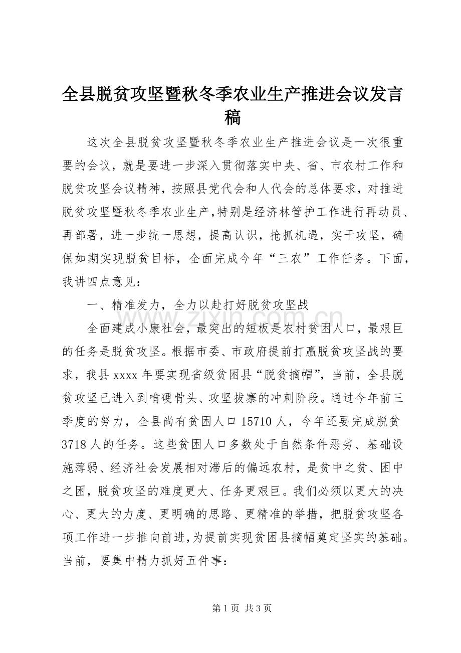 全县脱贫攻坚暨秋冬季农业生产推进会议发言.docx_第1页