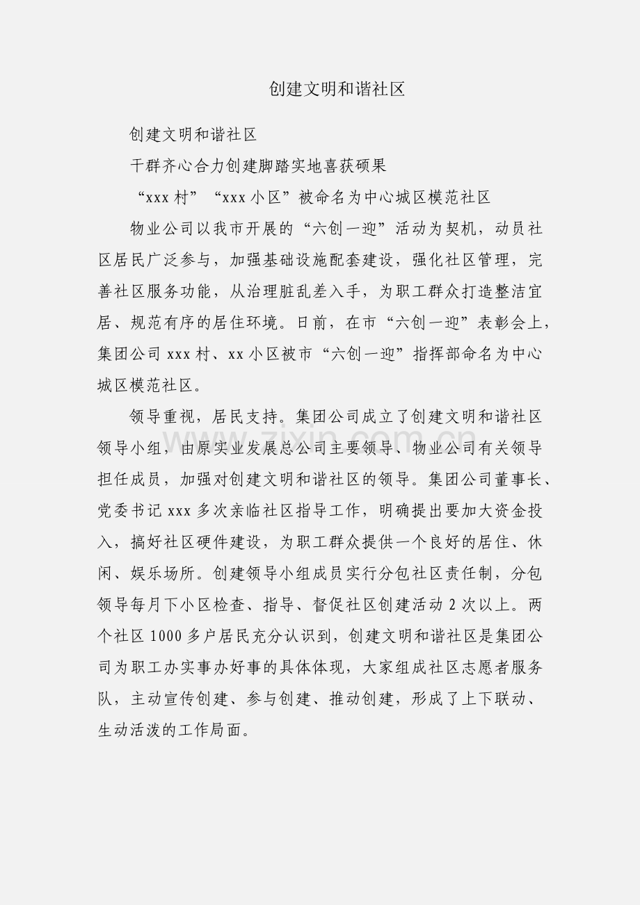 创建文明和谐社区.docx_第1页