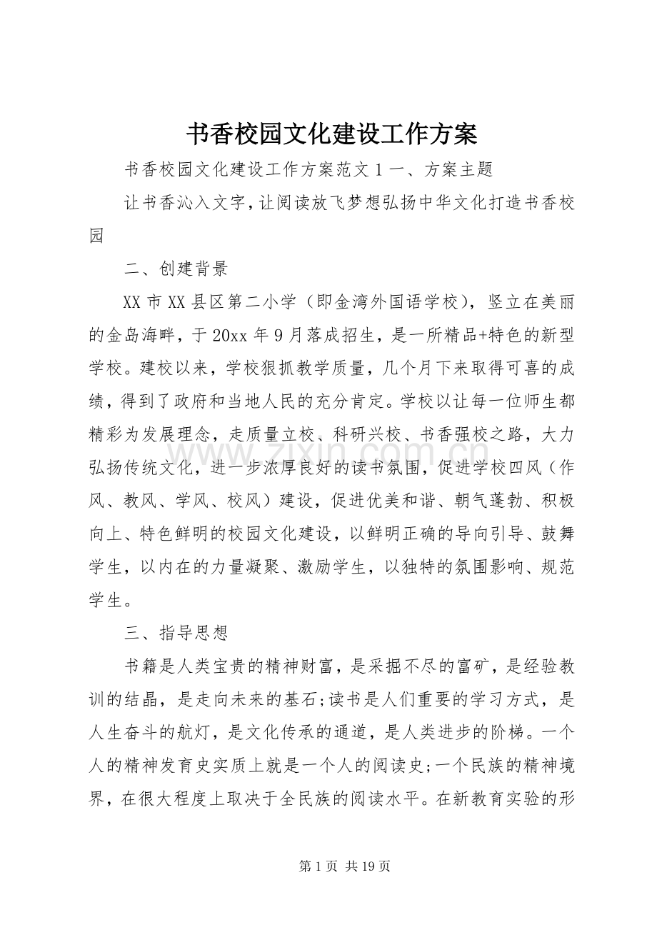 书香校园文化建设工作实施方案.docx_第1页