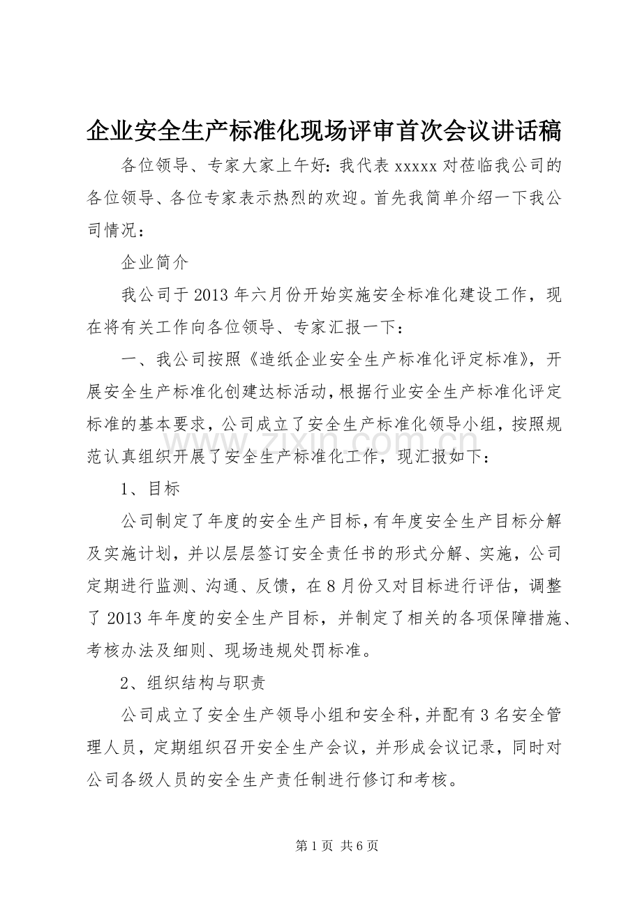 企业安全生产标准化现场评审首次会议讲话稿.docx_第1页