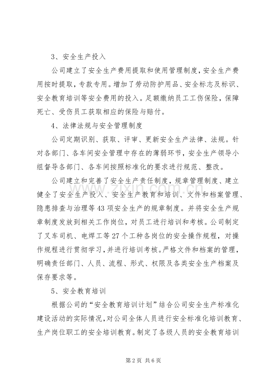 企业安全生产标准化现场评审首次会议讲话稿.docx_第2页