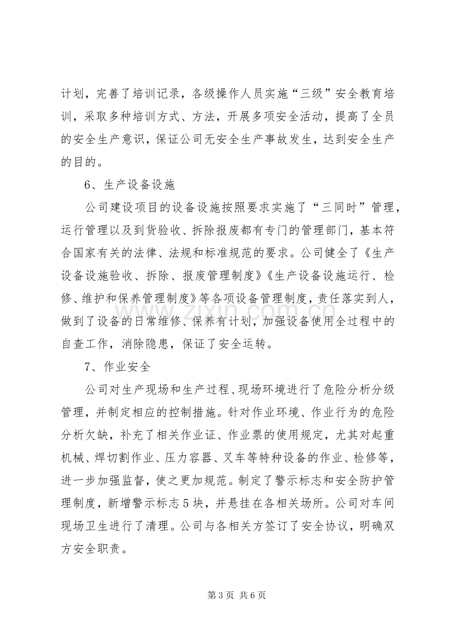 企业安全生产标准化现场评审首次会议讲话稿.docx_第3页