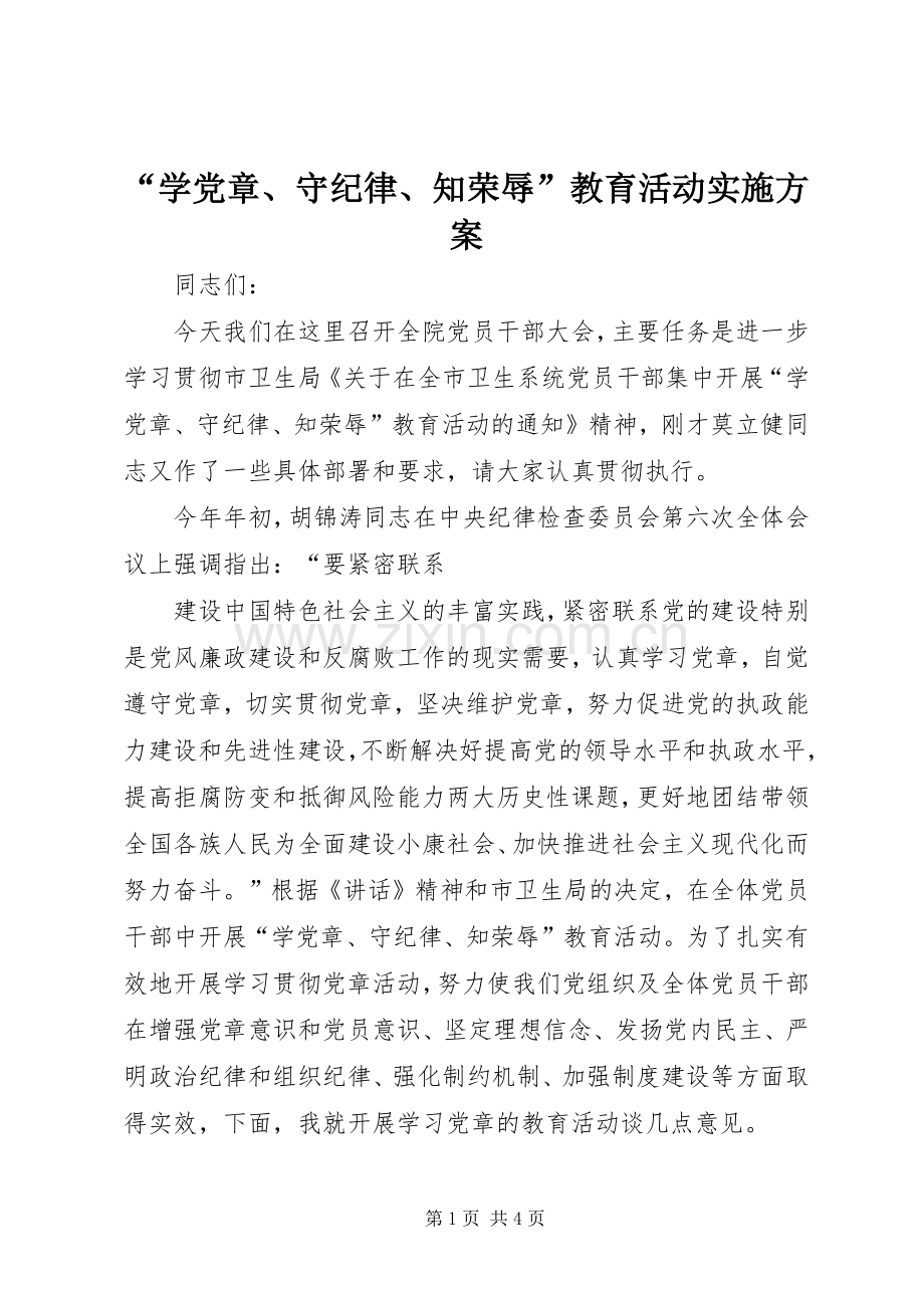 “学党章、守纪律、知荣辱”教育活动方案 .docx_第1页