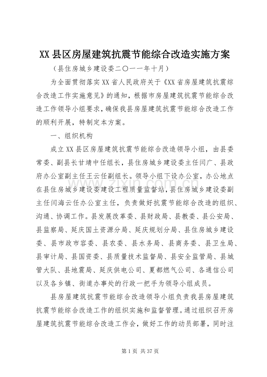 XX县区房屋建筑抗震节能综合改造方案.docx_第1页