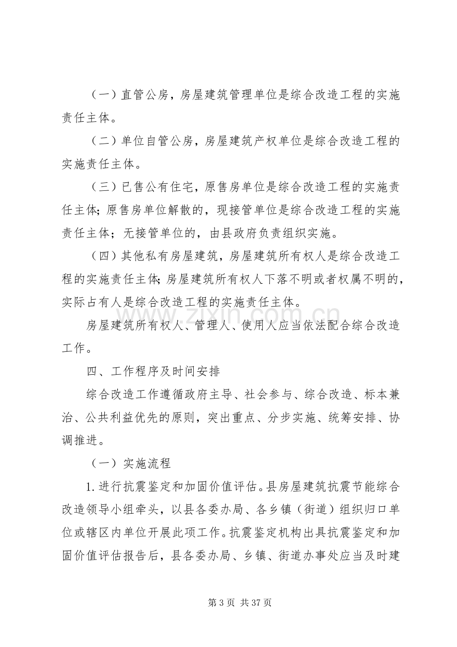 XX县区房屋建筑抗震节能综合改造方案.docx_第3页