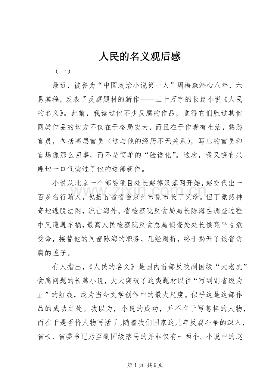 人民的名义观后感 (10).docx_第1页