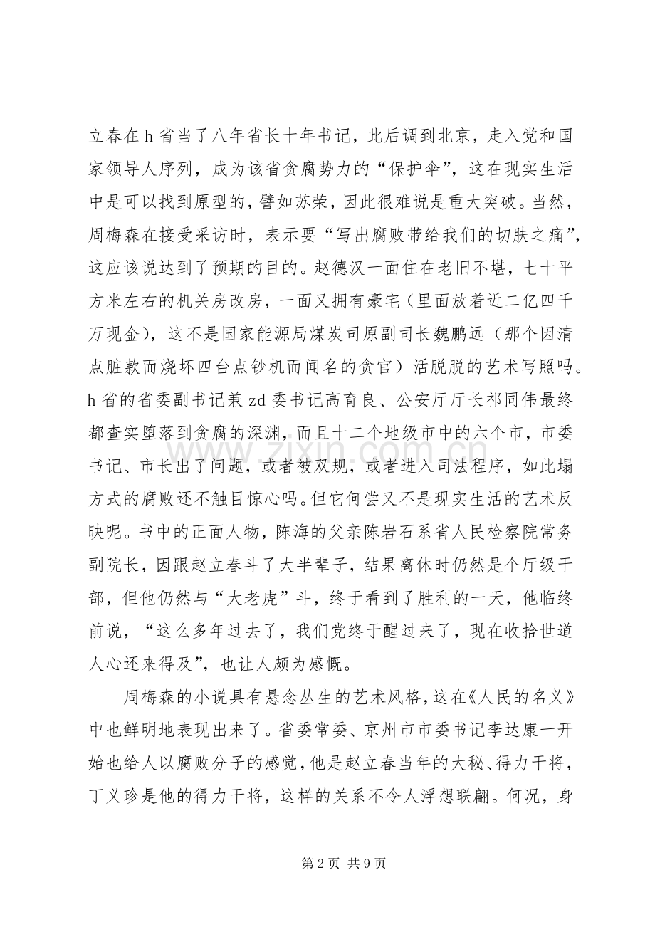 人民的名义观后感 (10).docx_第2页