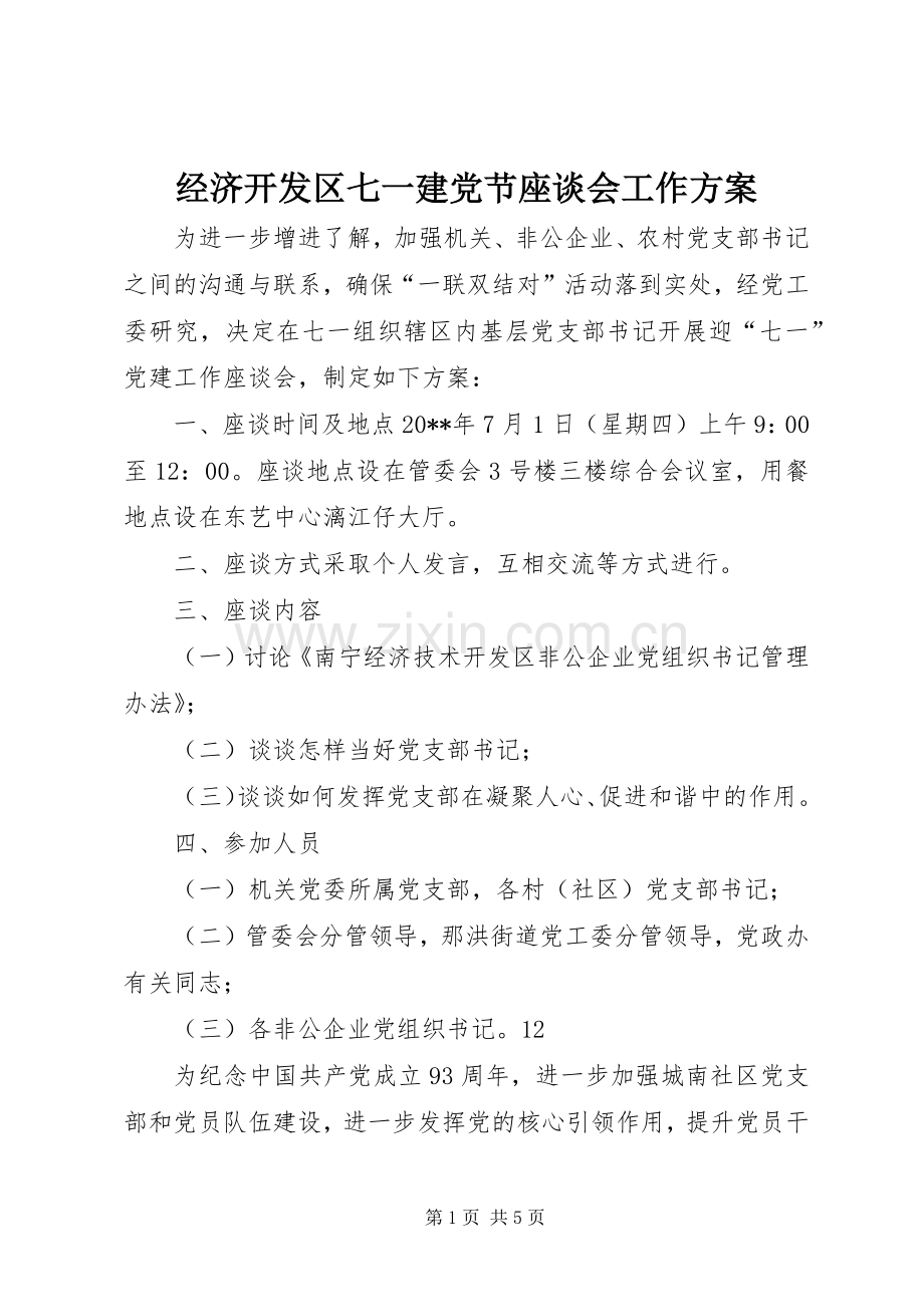 经济开发区七一建党节座谈会工作实施方案.docx_第1页