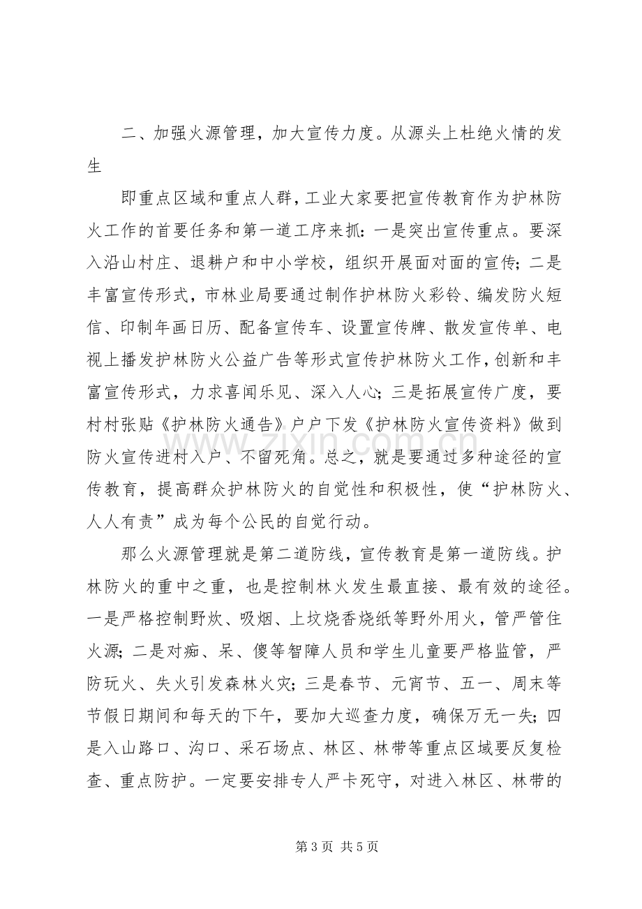 领导在护林防火工作会发言.docx_第3页