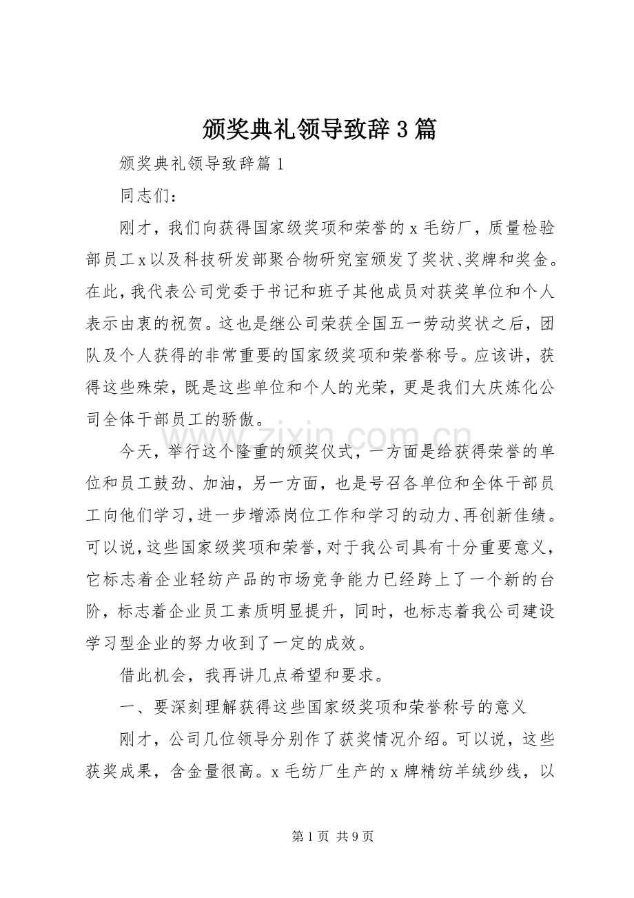 颁奖典礼领导演讲致辞范文3篇.docx_第1页