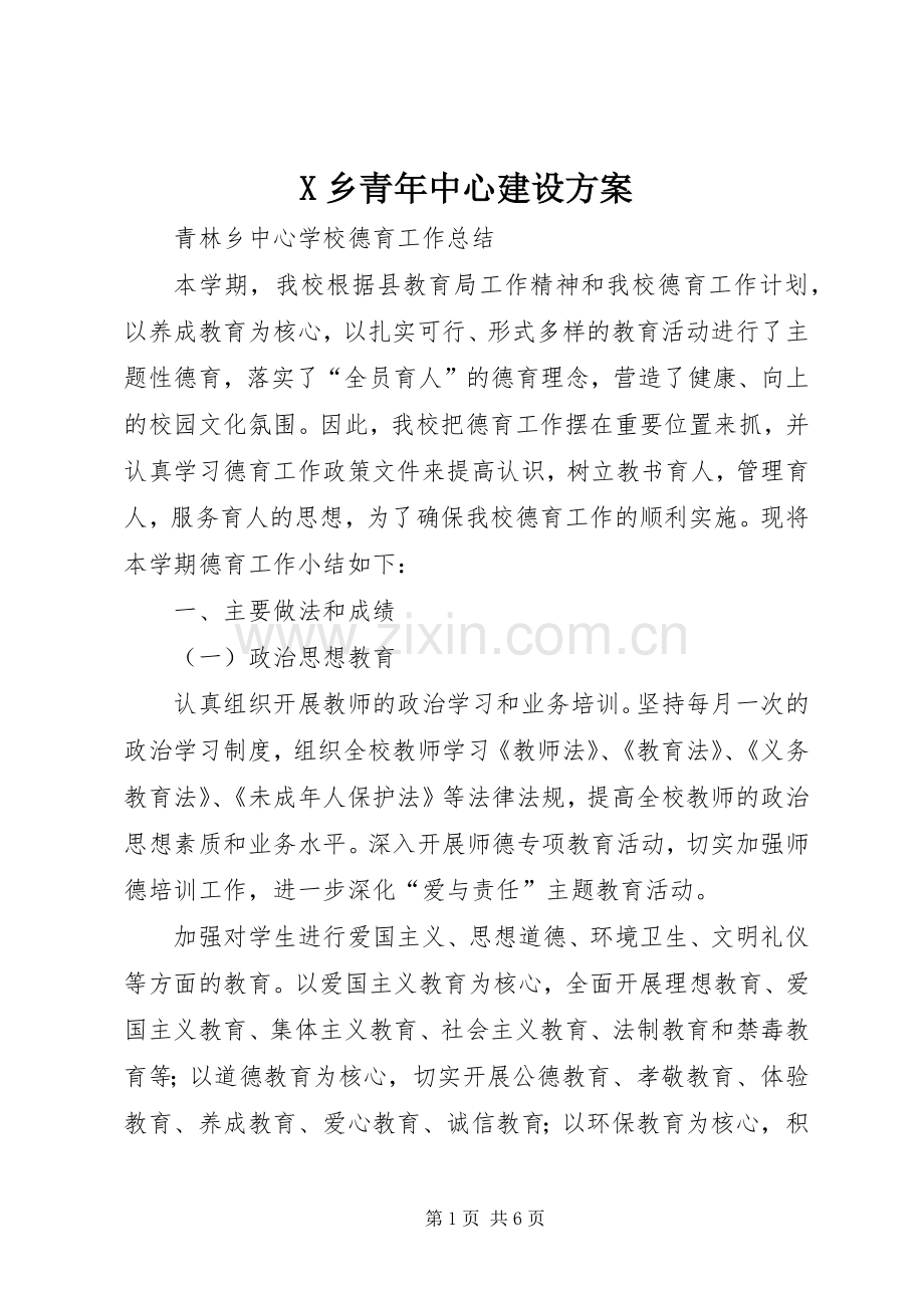 X乡青年中心建设实施方案 .docx_第1页