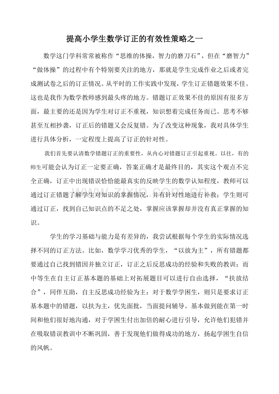 提高小学生数学订正的有效性策略之一.doc_第1页