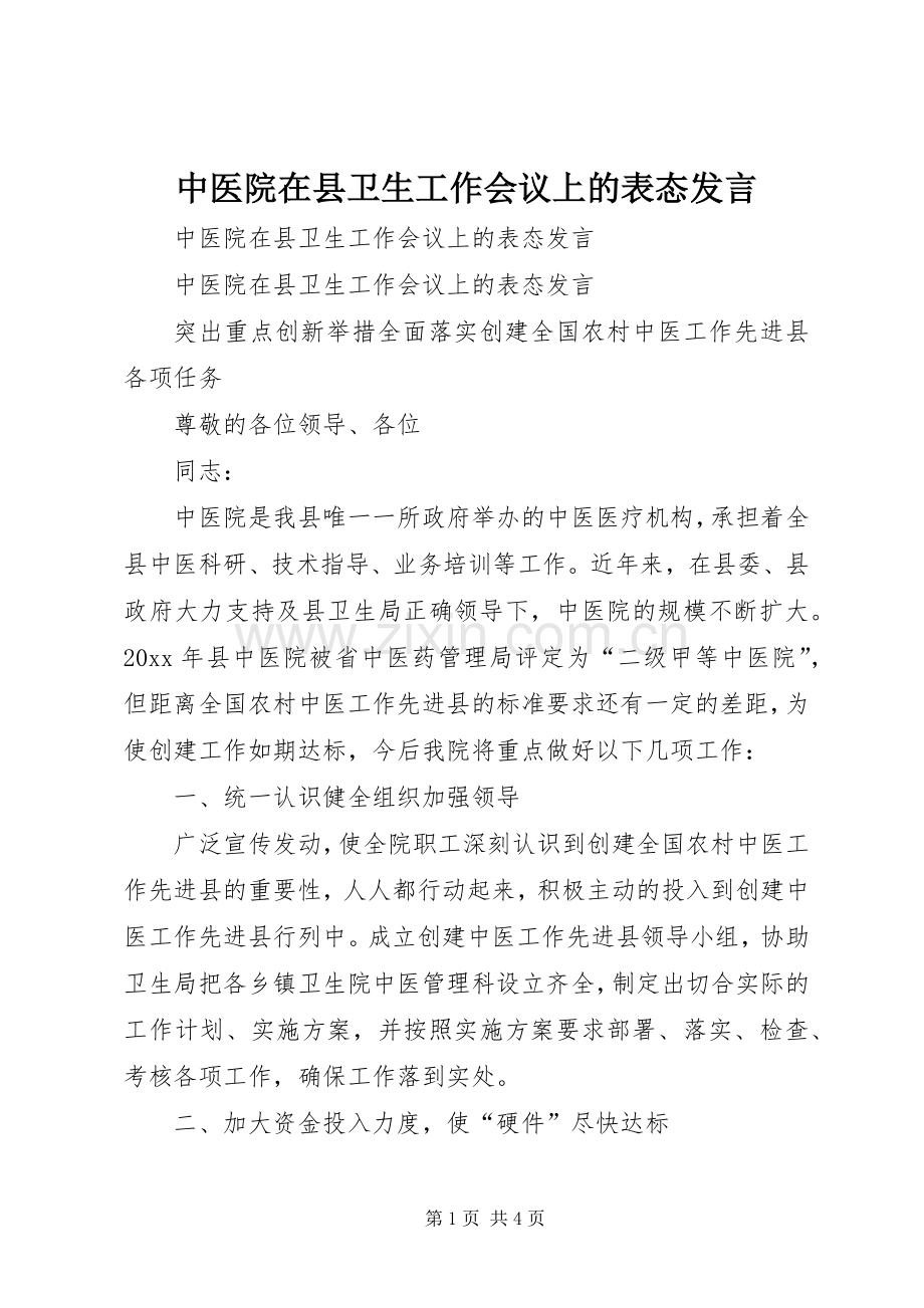 中医院在县卫生工作会议上的表态发言稿.docx_第1页