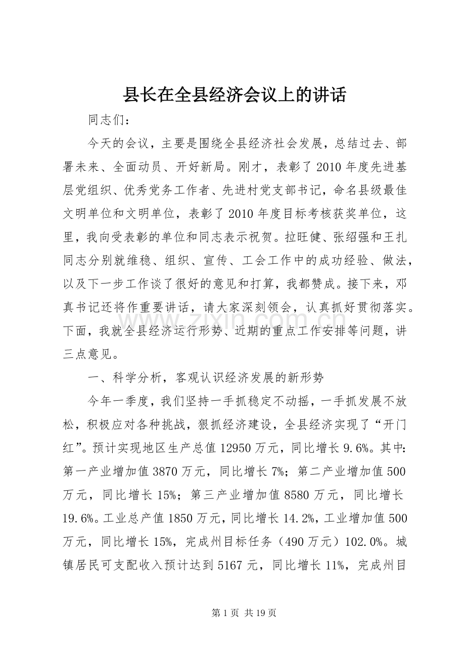 县长在全县经济会议上的讲话.docx_第1页