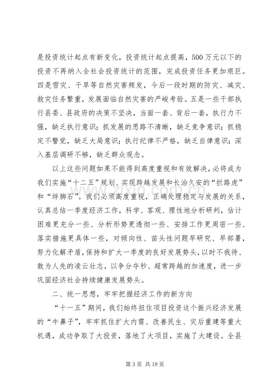 县长在全县经济会议上的讲话.docx_第3页