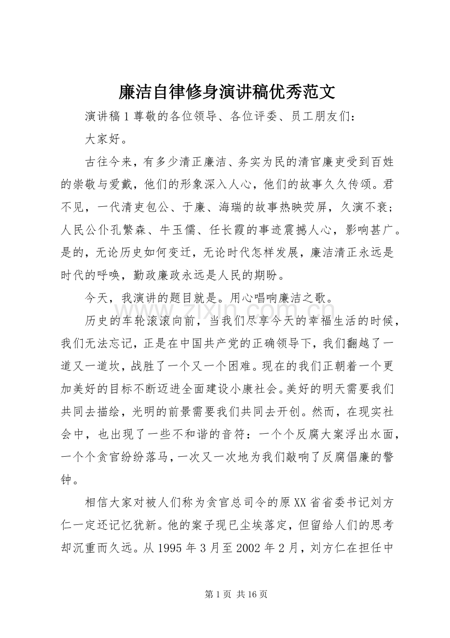 廉洁自律修身演讲稿优秀范文.docx_第1页