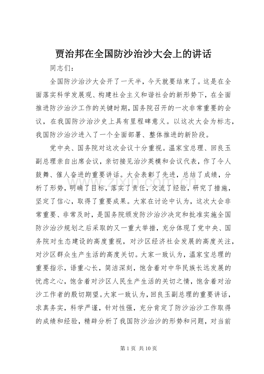 贾治邦在全国防沙治沙大会上的讲话.docx_第1页