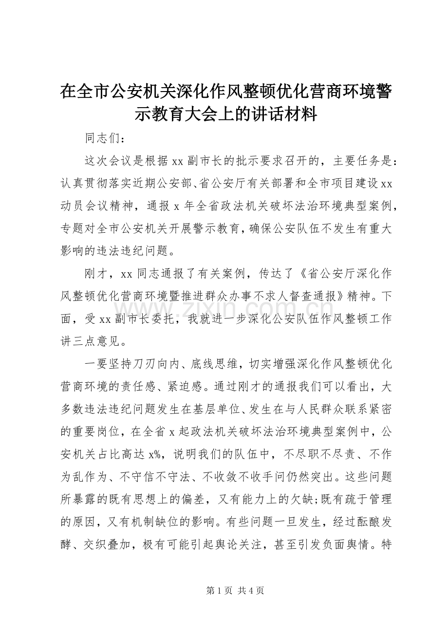 在全市公安机关深化作风整顿优化营商环境警示教育大会上的讲话材料.docx_第1页