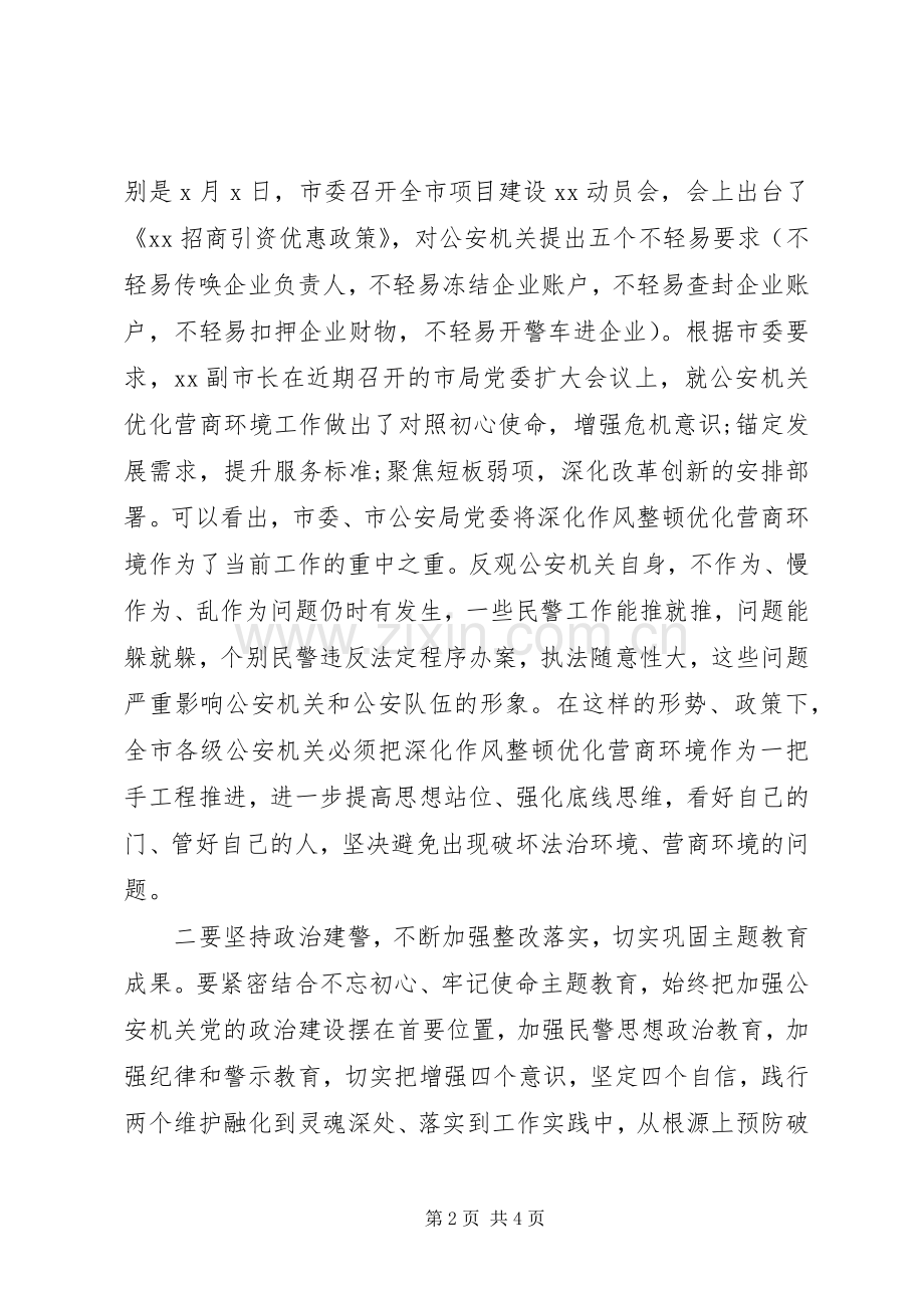 在全市公安机关深化作风整顿优化营商环境警示教育大会上的讲话材料.docx_第2页