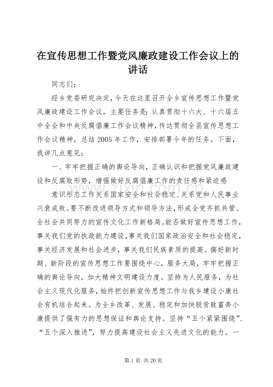 在宣传思想工作暨党风廉政建设工作会议上的讲话.docx_第1页