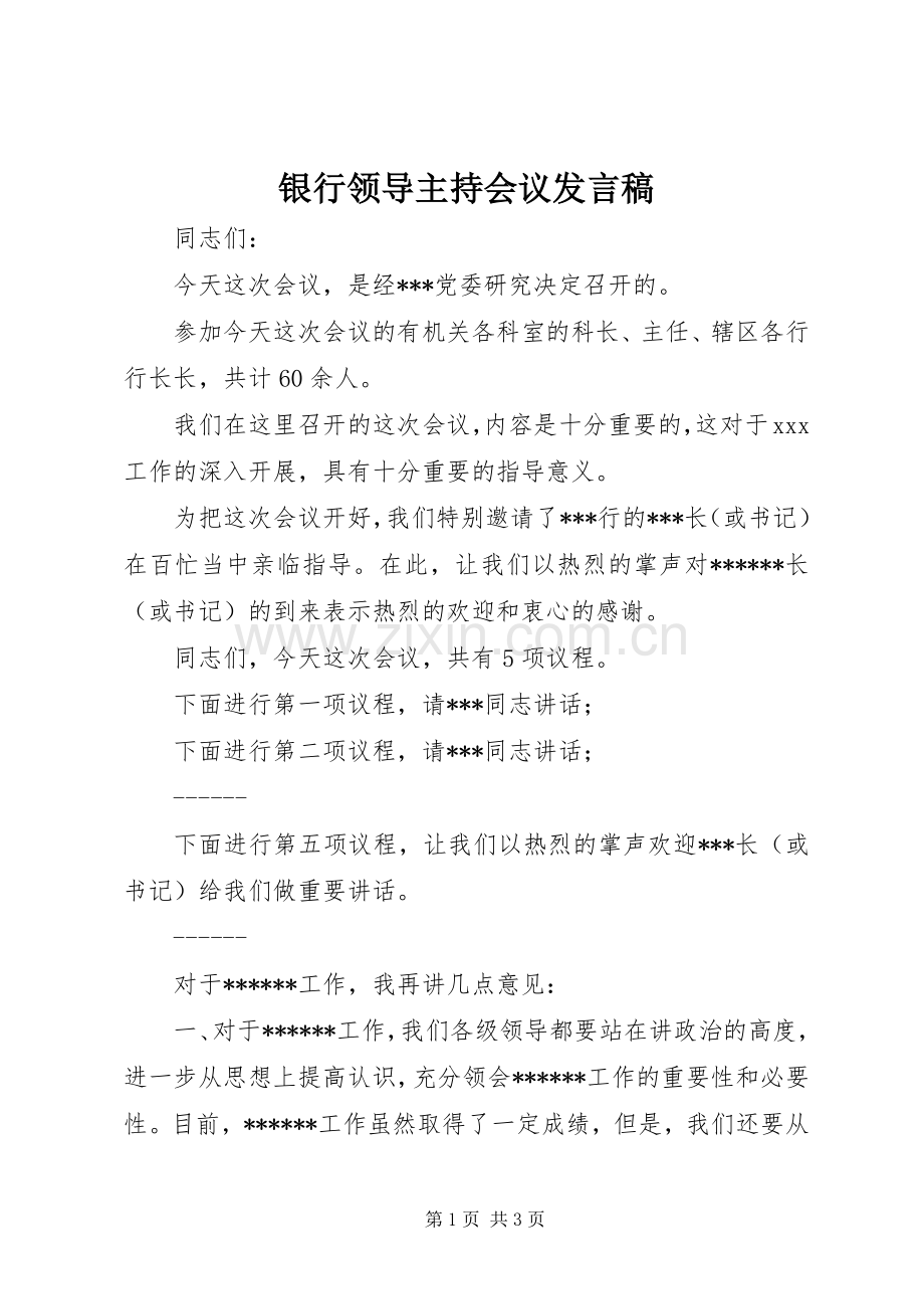 银行领导主持会议发言稿.docx_第1页