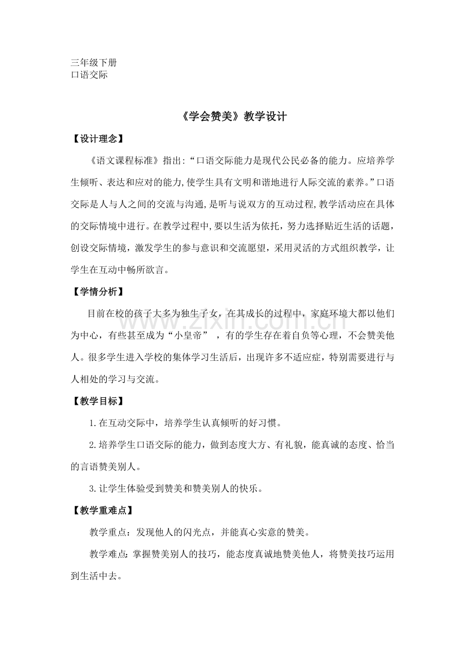 （襄城昭明）《学会赞美》（口语交际）教案.doc_第1页