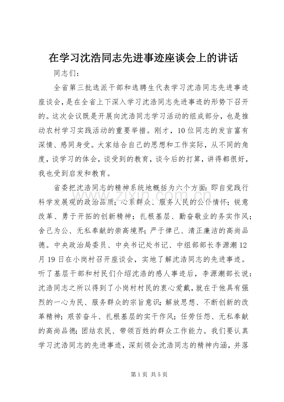 在学习沈浩同志先进事迹座谈会上的讲话.docx_第1页