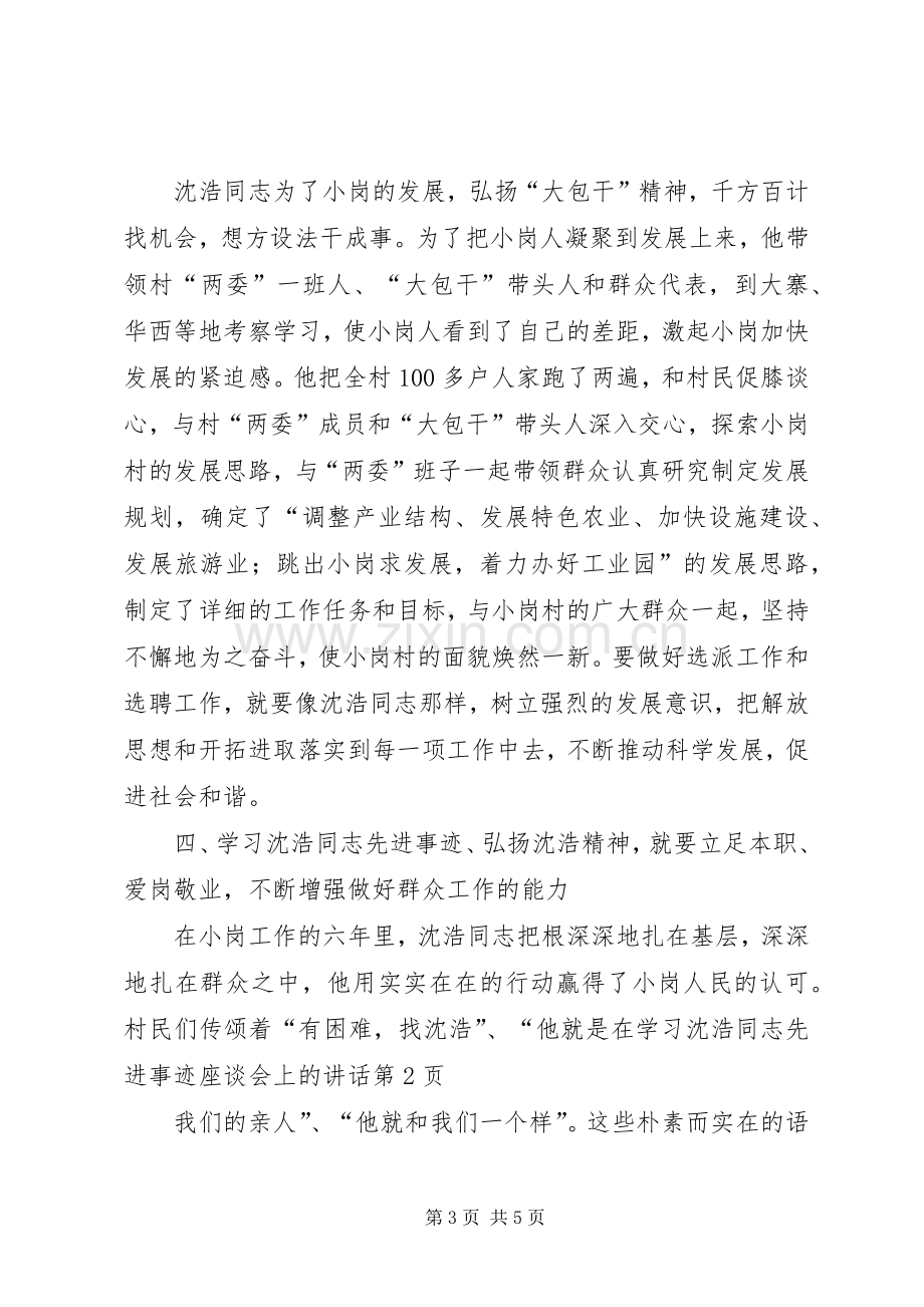 在学习沈浩同志先进事迹座谈会上的讲话.docx_第3页