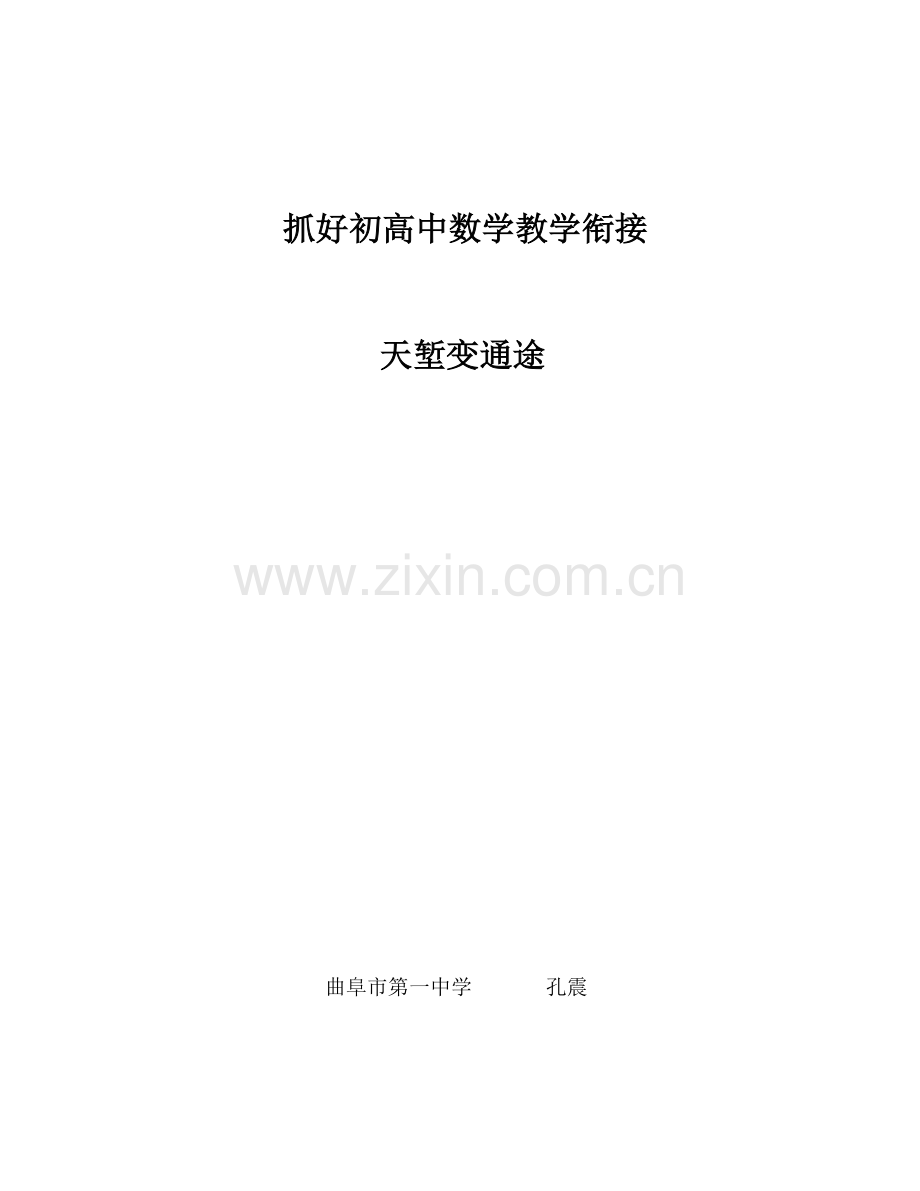 抓好初高中数学教学衔接天堑变通途自创.docx_第1页