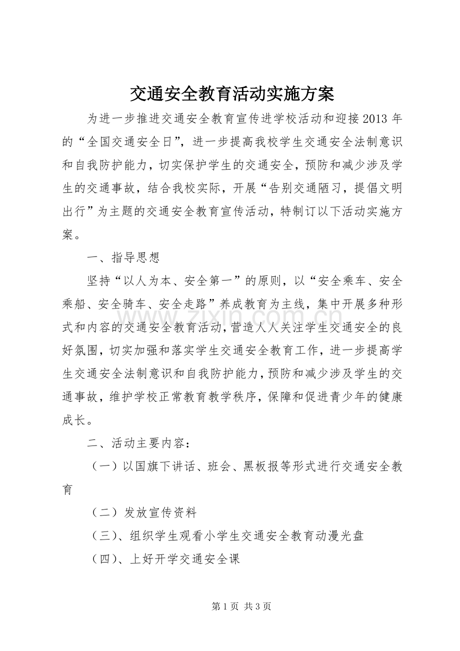 交通安全教育活动方案 .docx_第1页