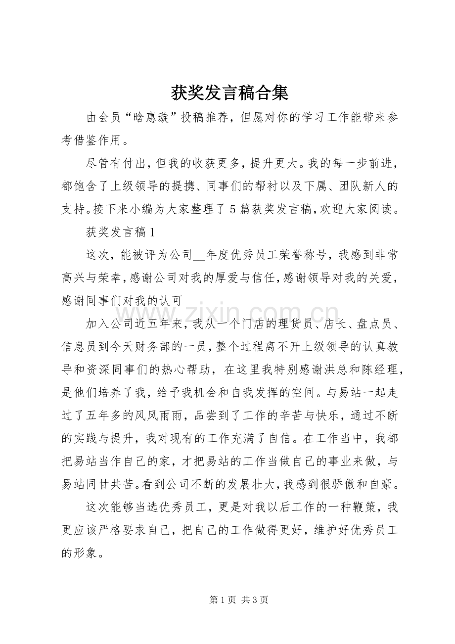 获奖发言稿合集.docx_第1页