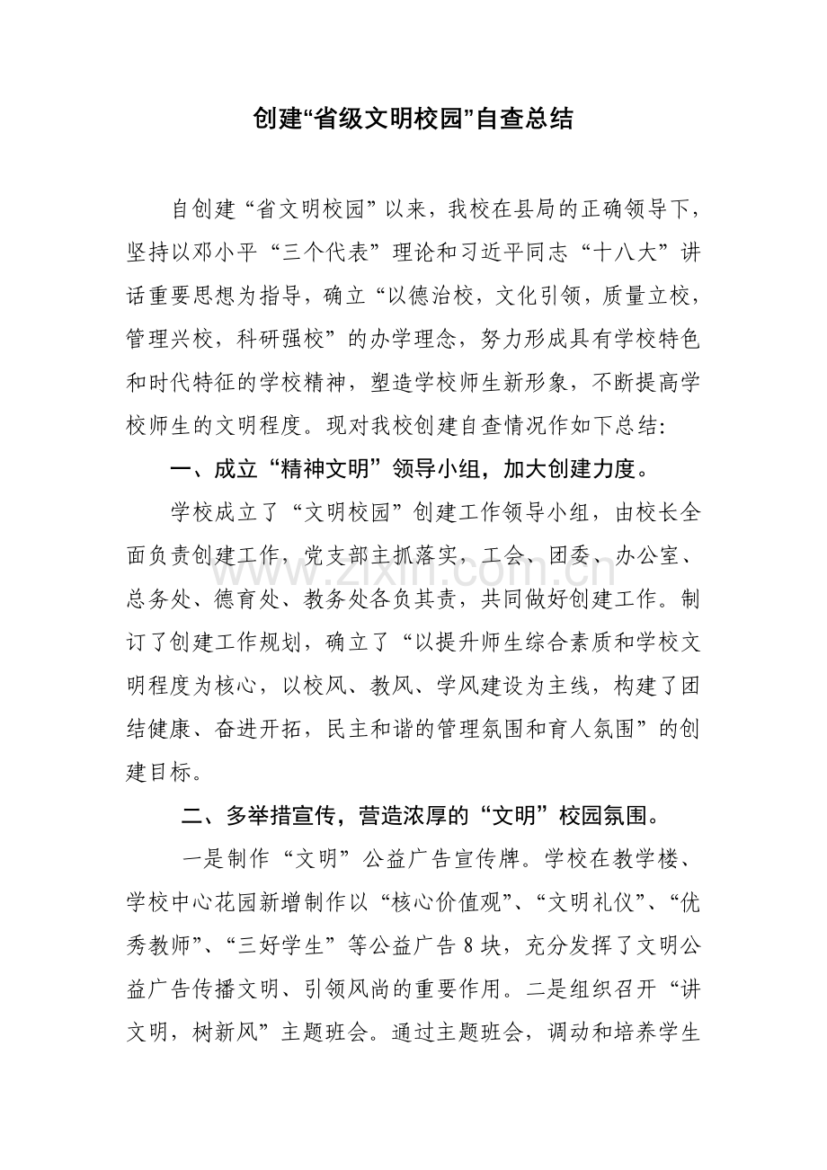 创文明校园自查报告.doc_第1页