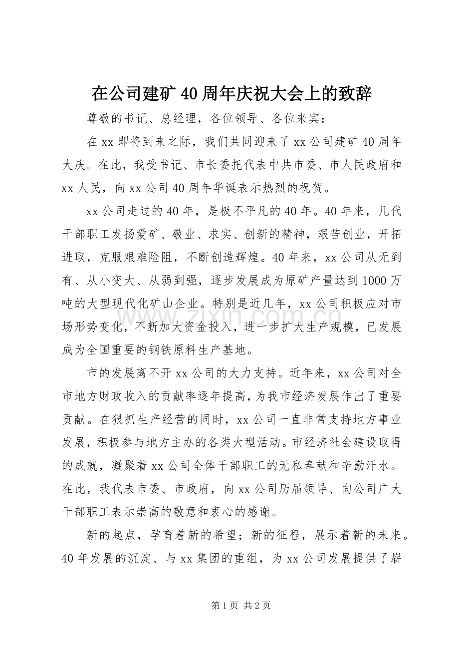 在公司建矿40周年庆祝大会上的致辞.docx_第1页