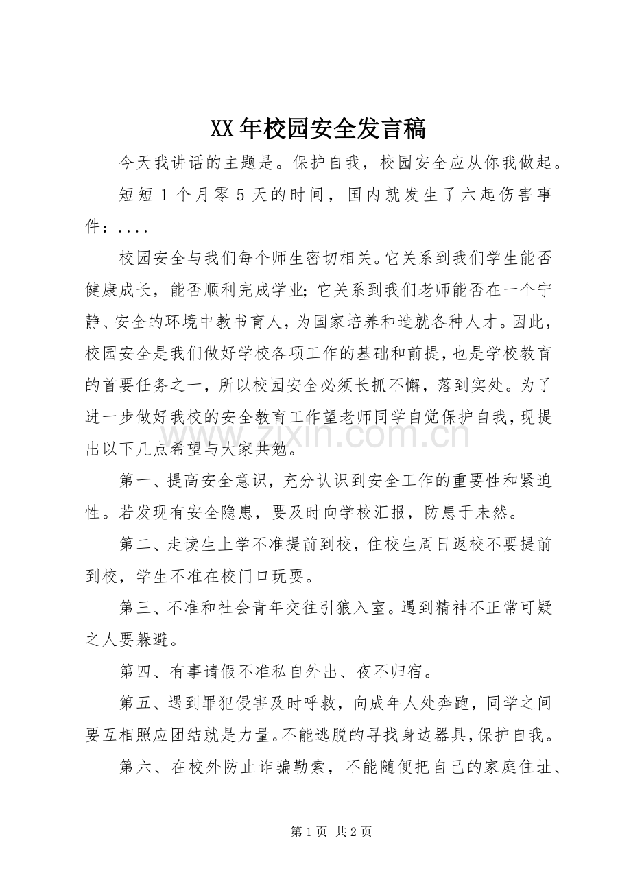 XX年校园安全发言.docx_第1页