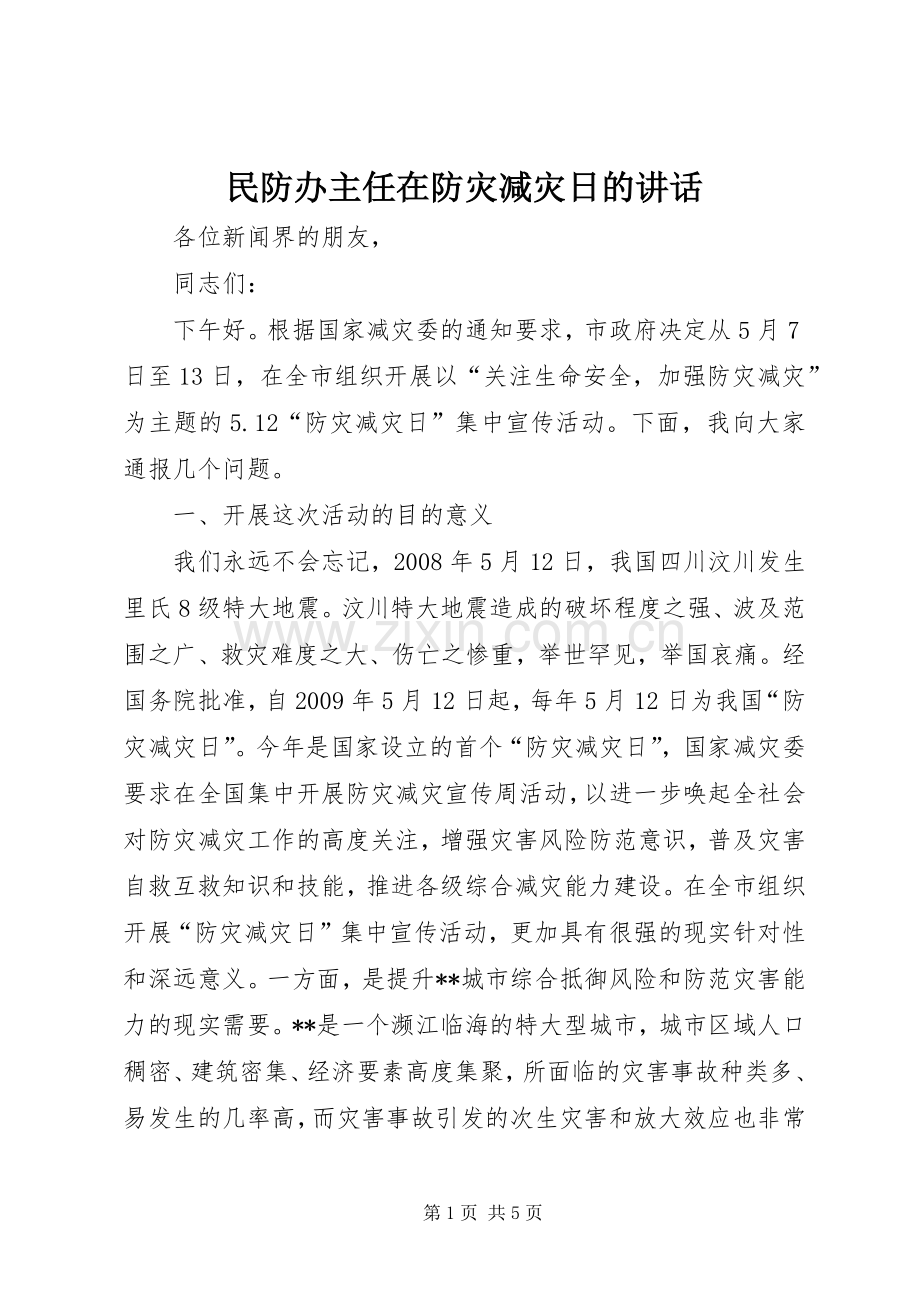 民防办主任在防灾减灾日的讲话.docx_第1页