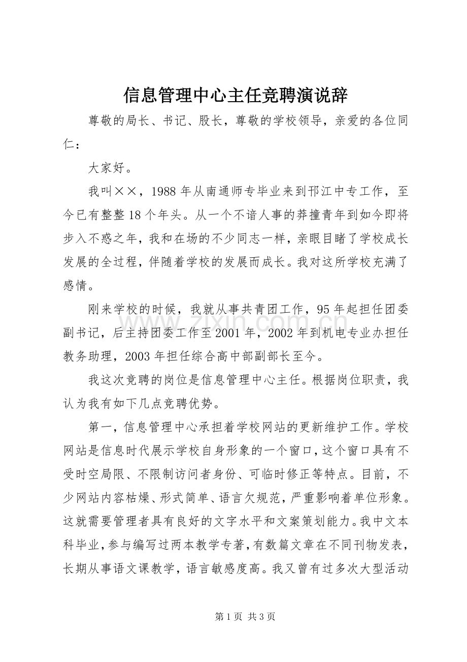 信息管理中心主任竞聘演说稿辞.docx_第1页