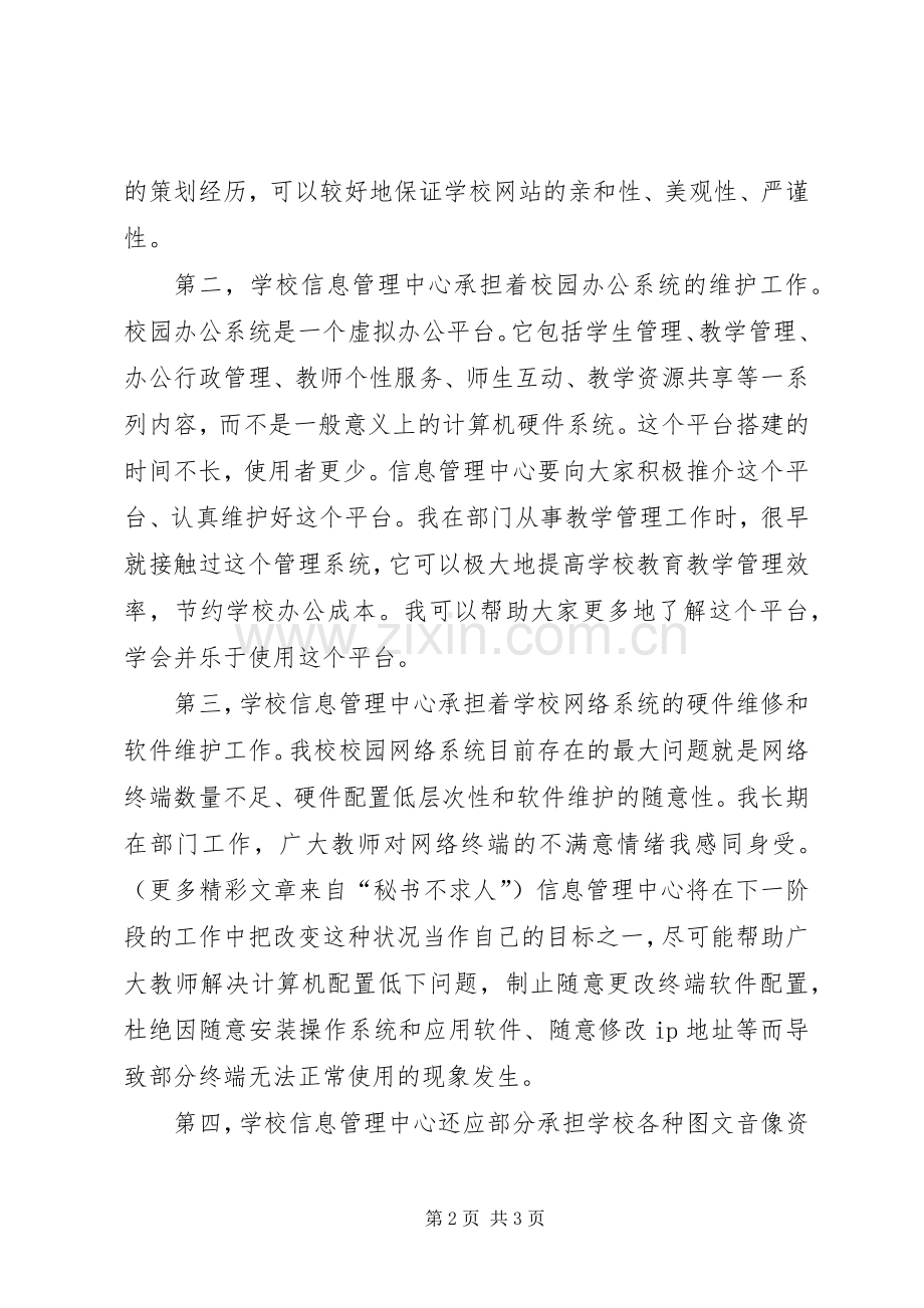 信息管理中心主任竞聘演说稿辞.docx_第2页