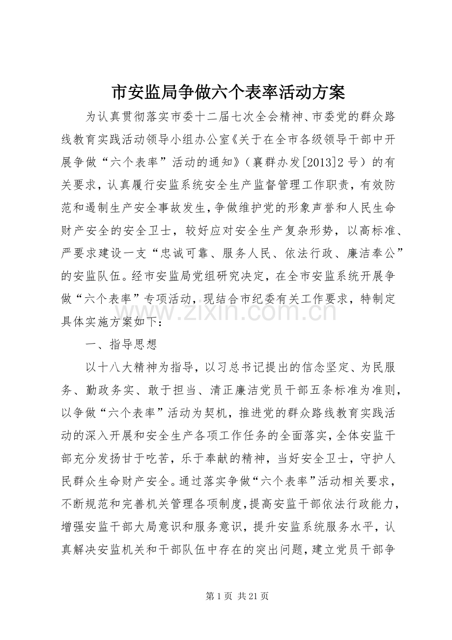 市安监局争做六个表率活动实施方案.docx_第1页