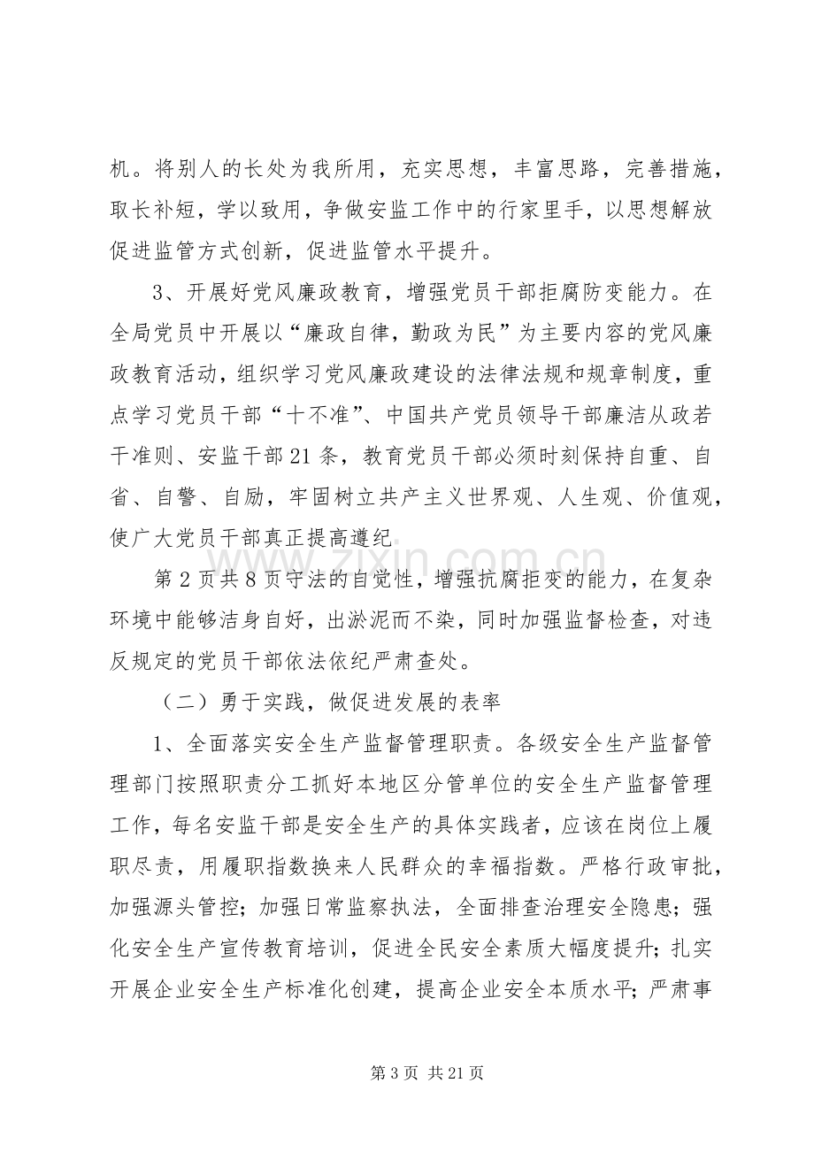 市安监局争做六个表率活动实施方案.docx_第3页