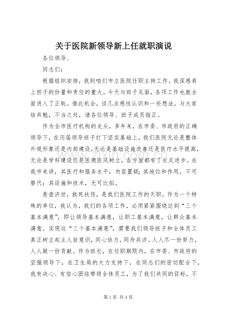 关于医院新领导新上任就职演说.docx_第1页