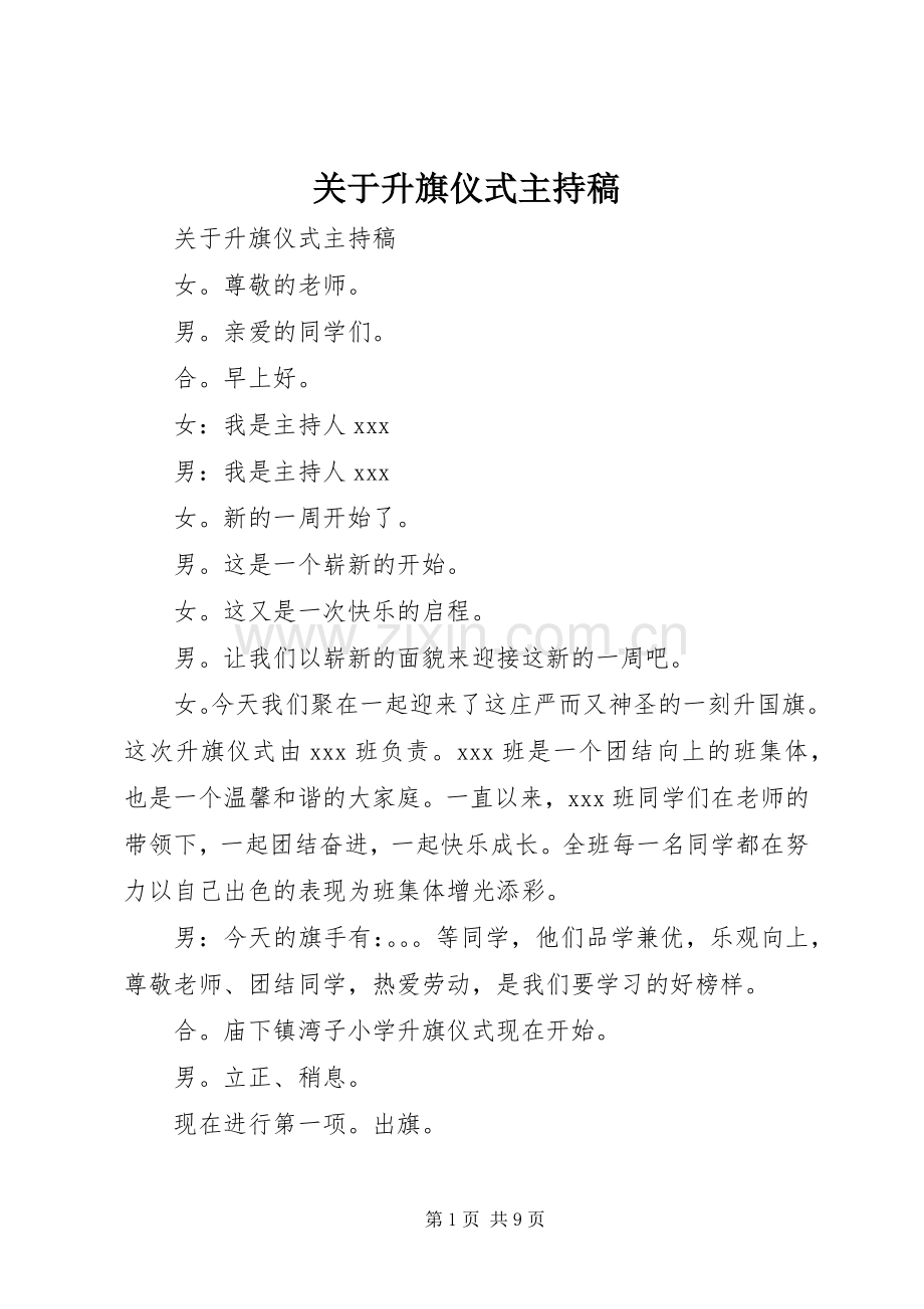 关于升旗仪式主持稿.docx_第1页