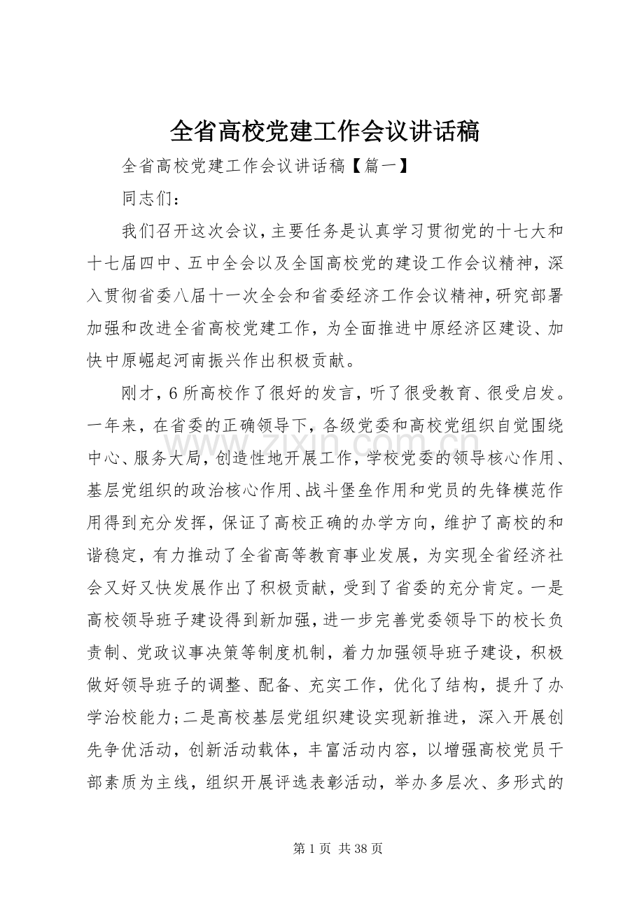 全省高校党建工作会议讲话稿.docx_第1页