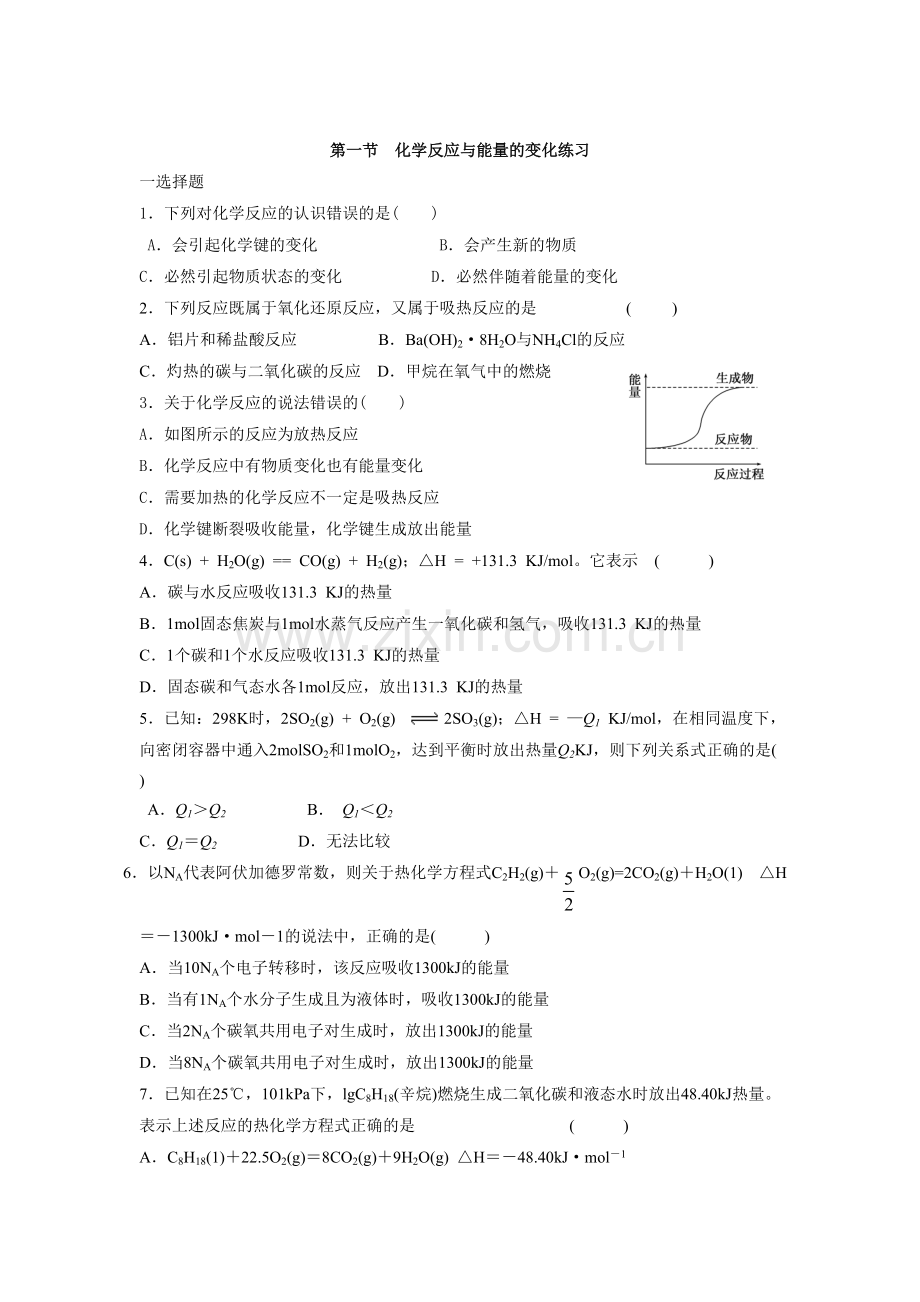 《1-1-化学反应与能量的变化练习》-同步练习1.doc_第1页