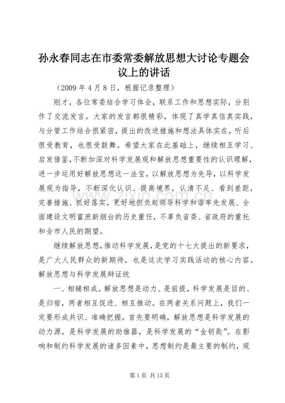 孙永春同志在市委常委解放思想大讨论专题会议上的讲话.docx_第1页