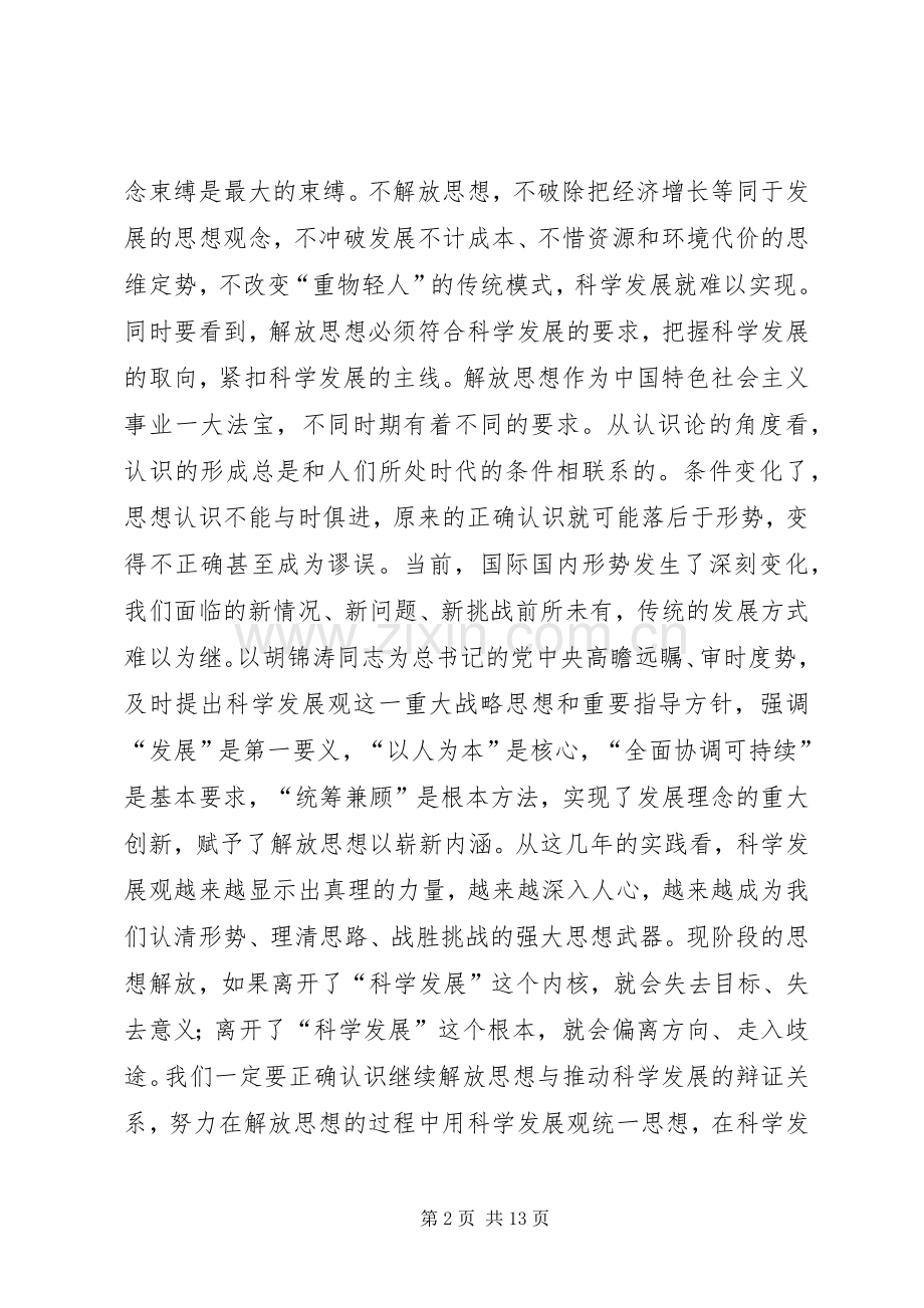 孙永春同志在市委常委解放思想大讨论专题会议上的讲话.docx_第2页