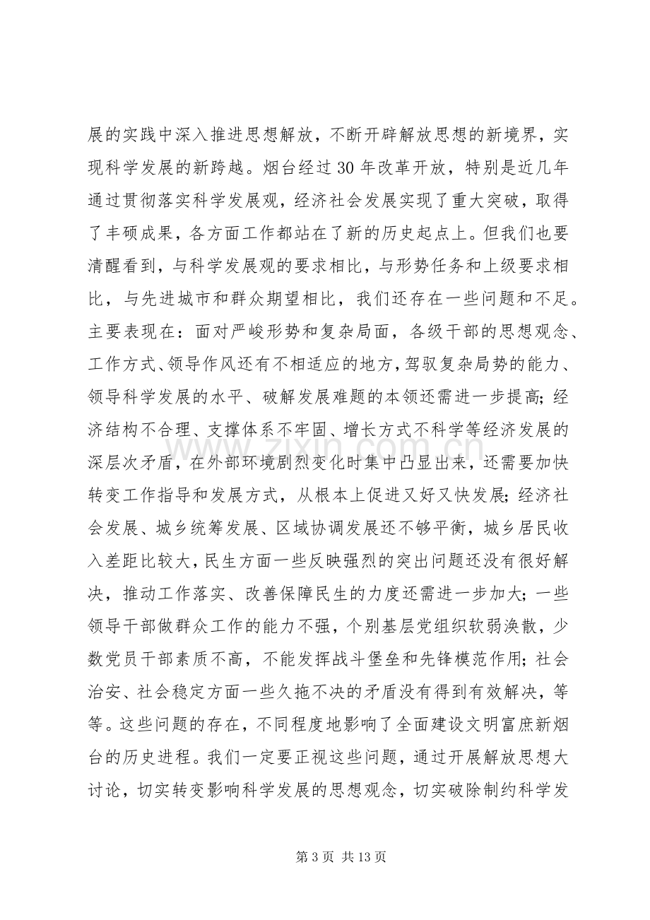 孙永春同志在市委常委解放思想大讨论专题会议上的讲话.docx_第3页