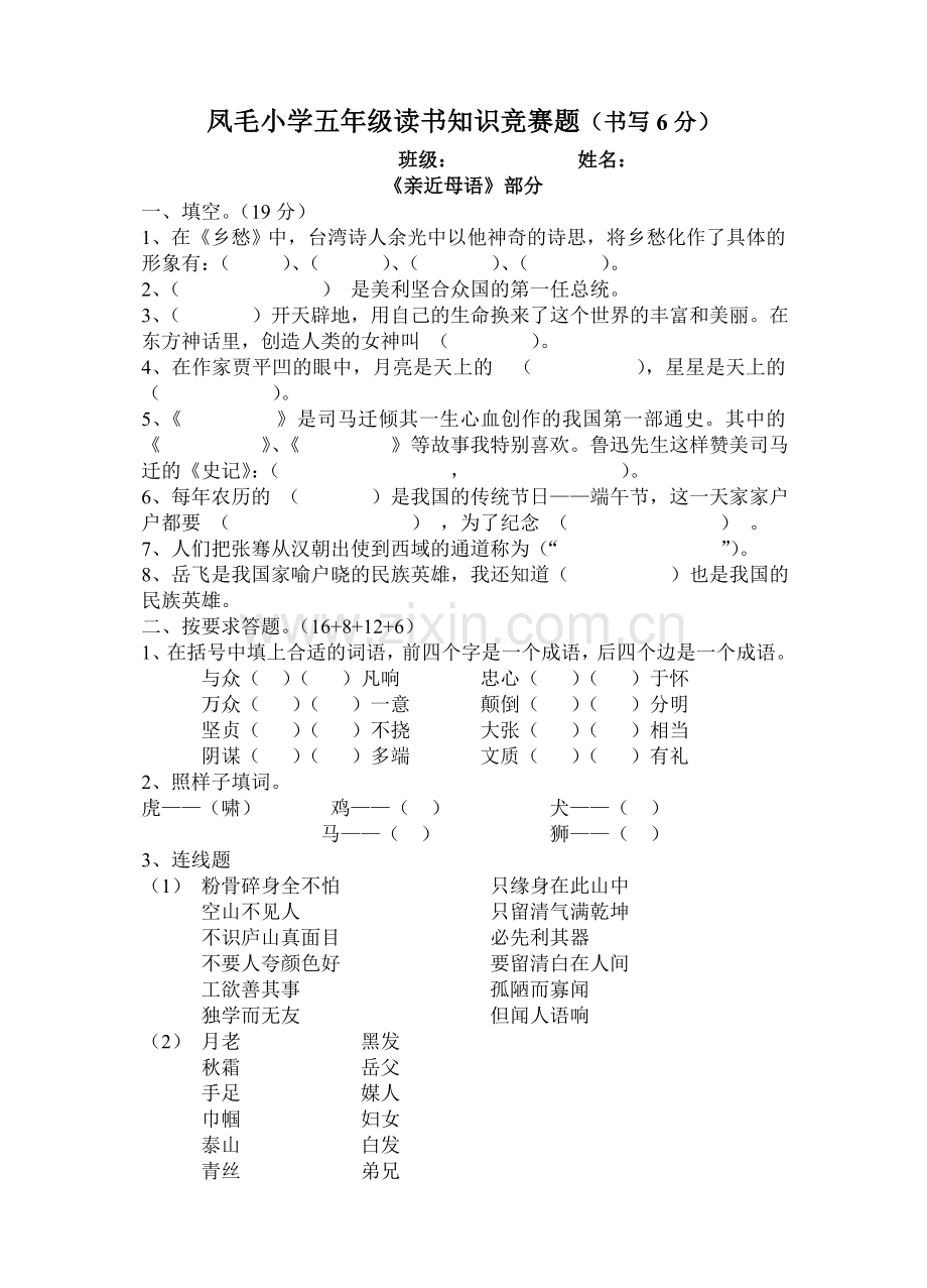 凤毛小学五年级读书知识竞赛题.doc_第1页