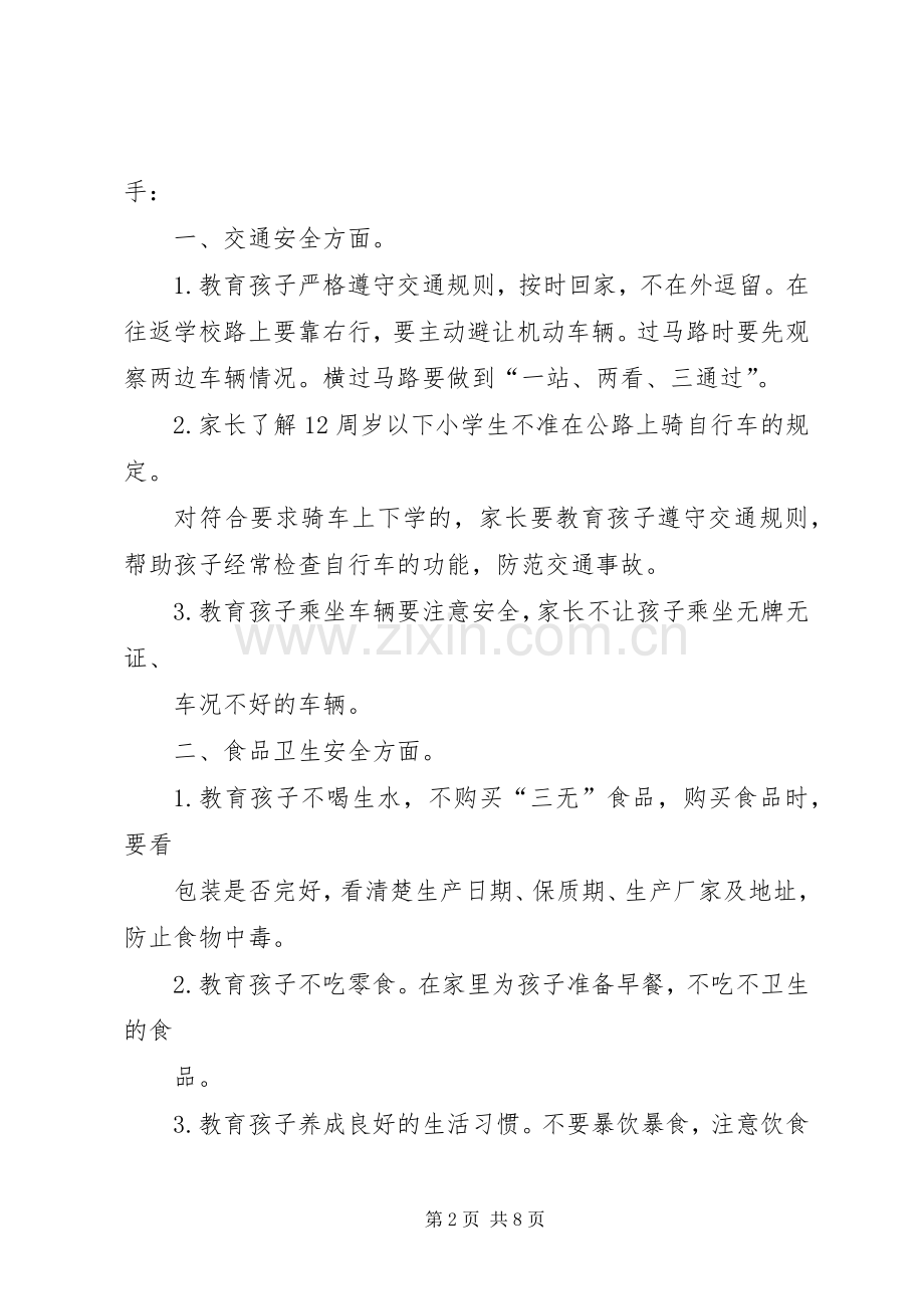 小学安全教育日活动倡议书.docx_第2页