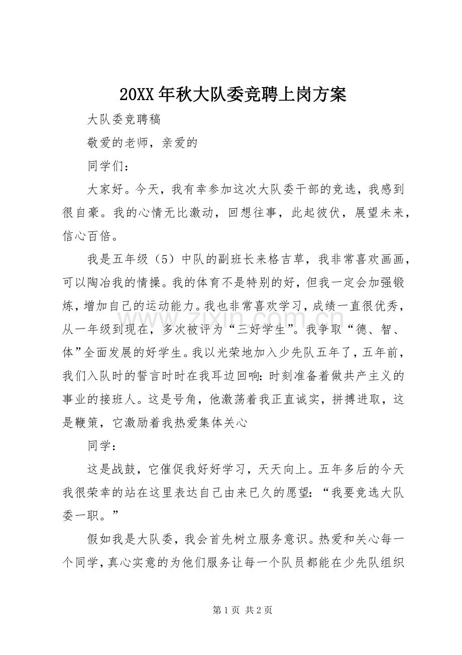 XX年秋大队委竞聘上岗实施方案 .docx_第1页